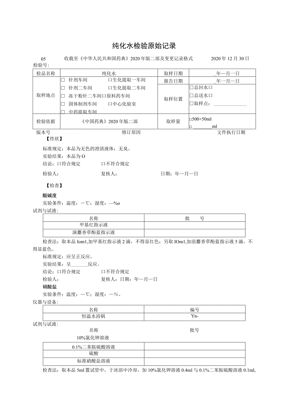 纯化水检验原始记录模板.docx_第1页