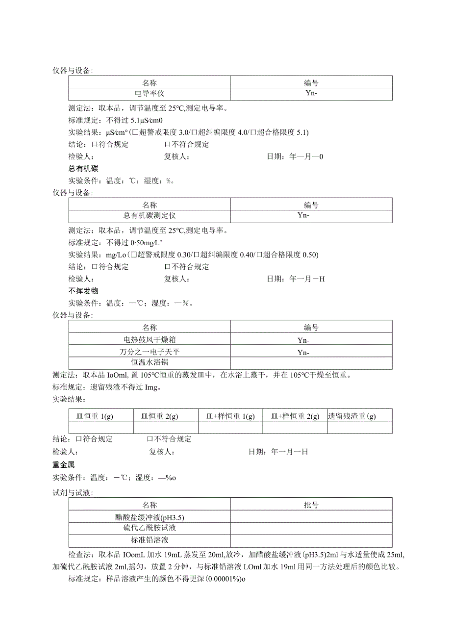 纯化水检验原始记录模板.docx_第3页