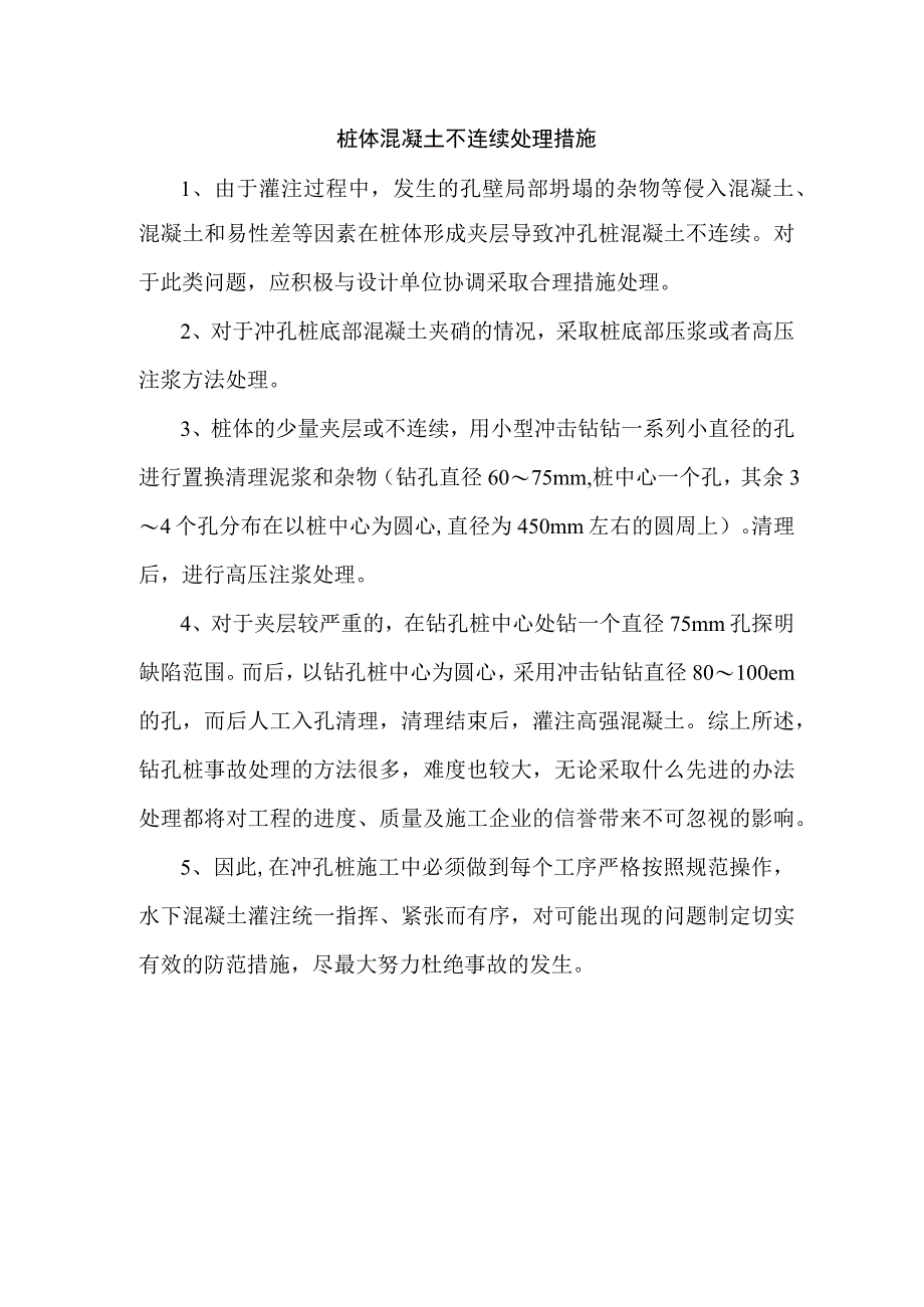 桩体混凝土不连续处理措施.docx_第1页