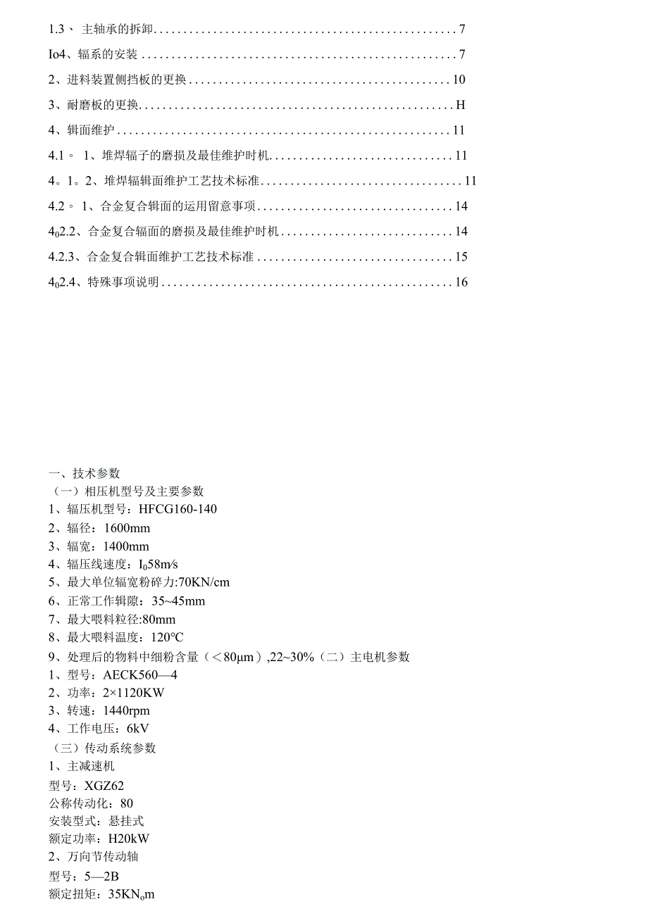 合肥院辊压机维修手册.docx_第2页