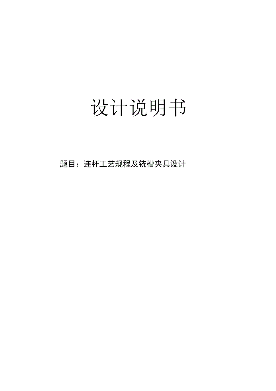 机械制造技术课程设计-连杆工艺规程及铣槽夹具设计.docx_第1页