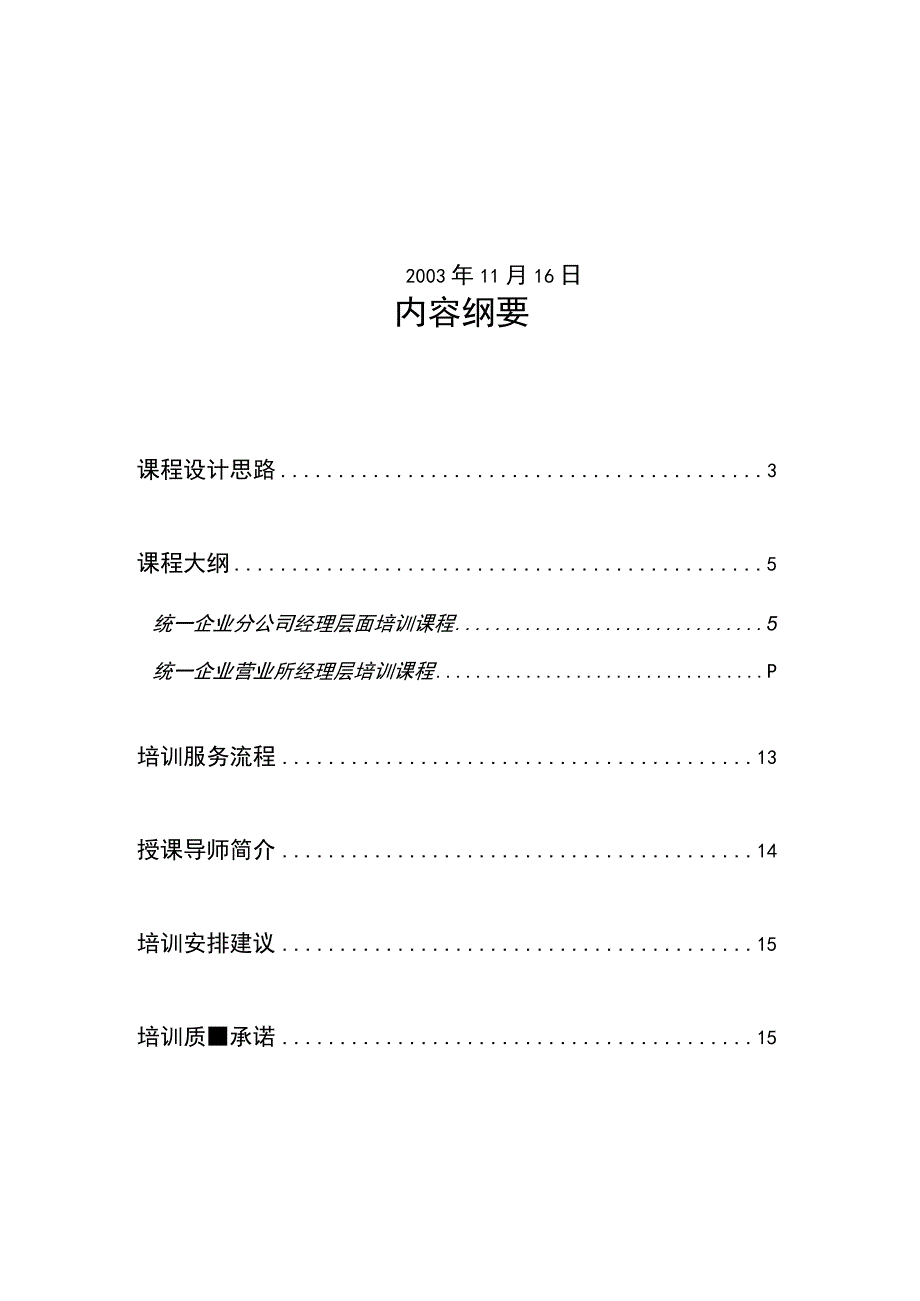 广州某某企业销售培训建议书.docx_第2页