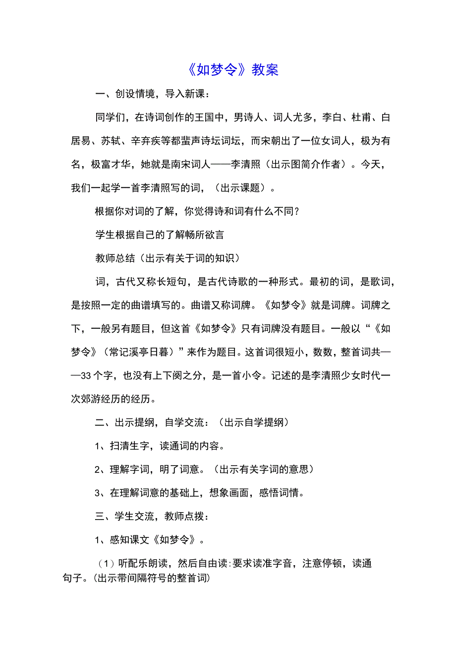 《如梦令》教案(示范文本).docx_第1页