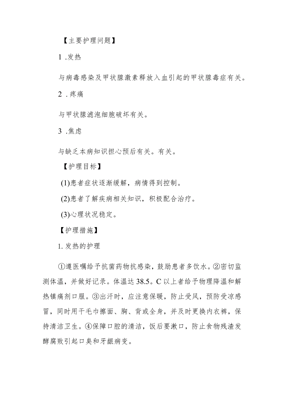 内分泌代谢病科亚急性甲状腺炎患者的护理技术与操作.docx_第3页