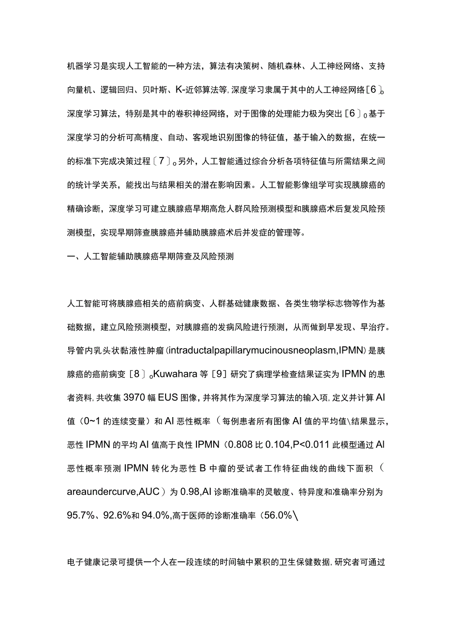 2023人工智能在胰腺癌中的应用及展望.docx_第2页