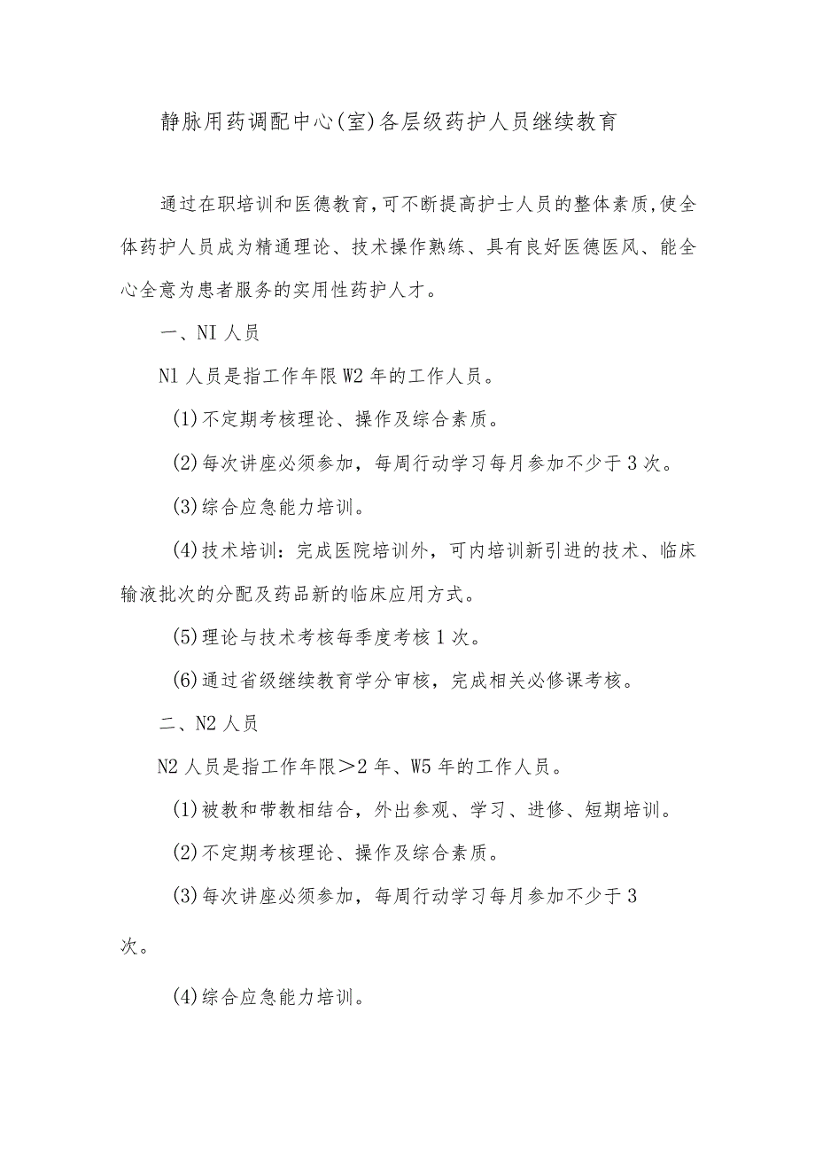 静脉用药调配中心（室）各层级药护人员继续教育.docx_第1页