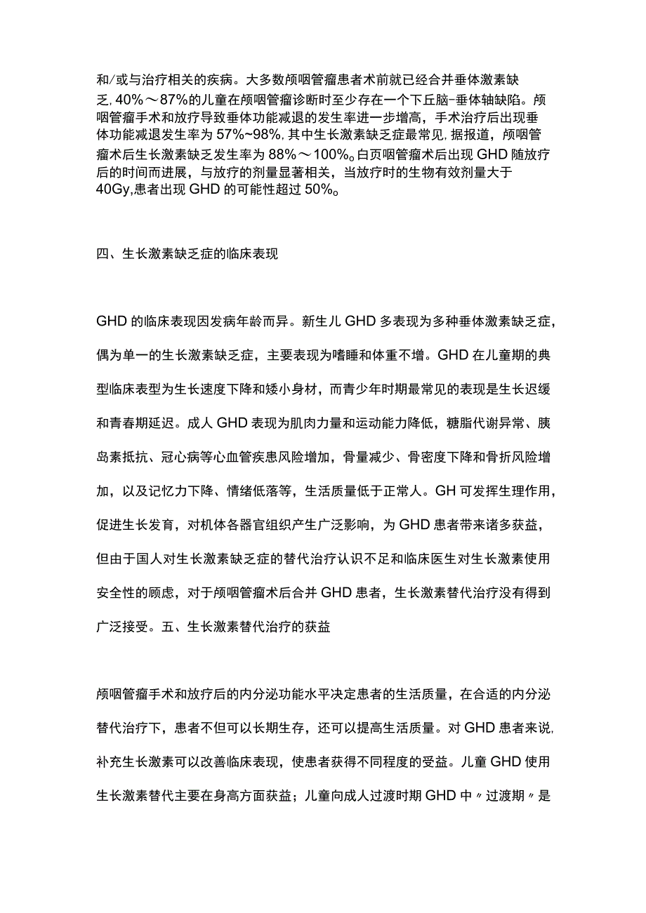 最新：欧洲内分泌学会生长激素替代治疗安全性的共识解读——颅咽管瘤术后.docx_第3页