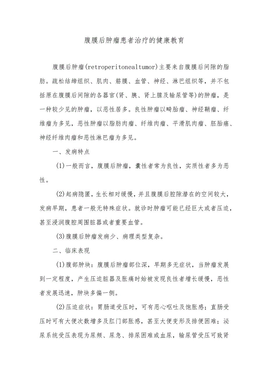 腹膜后肿瘤患者治疗的健康教育.docx_第1页