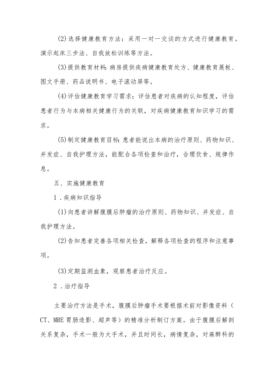 腹膜后肿瘤患者治疗的健康教育.docx_第3页