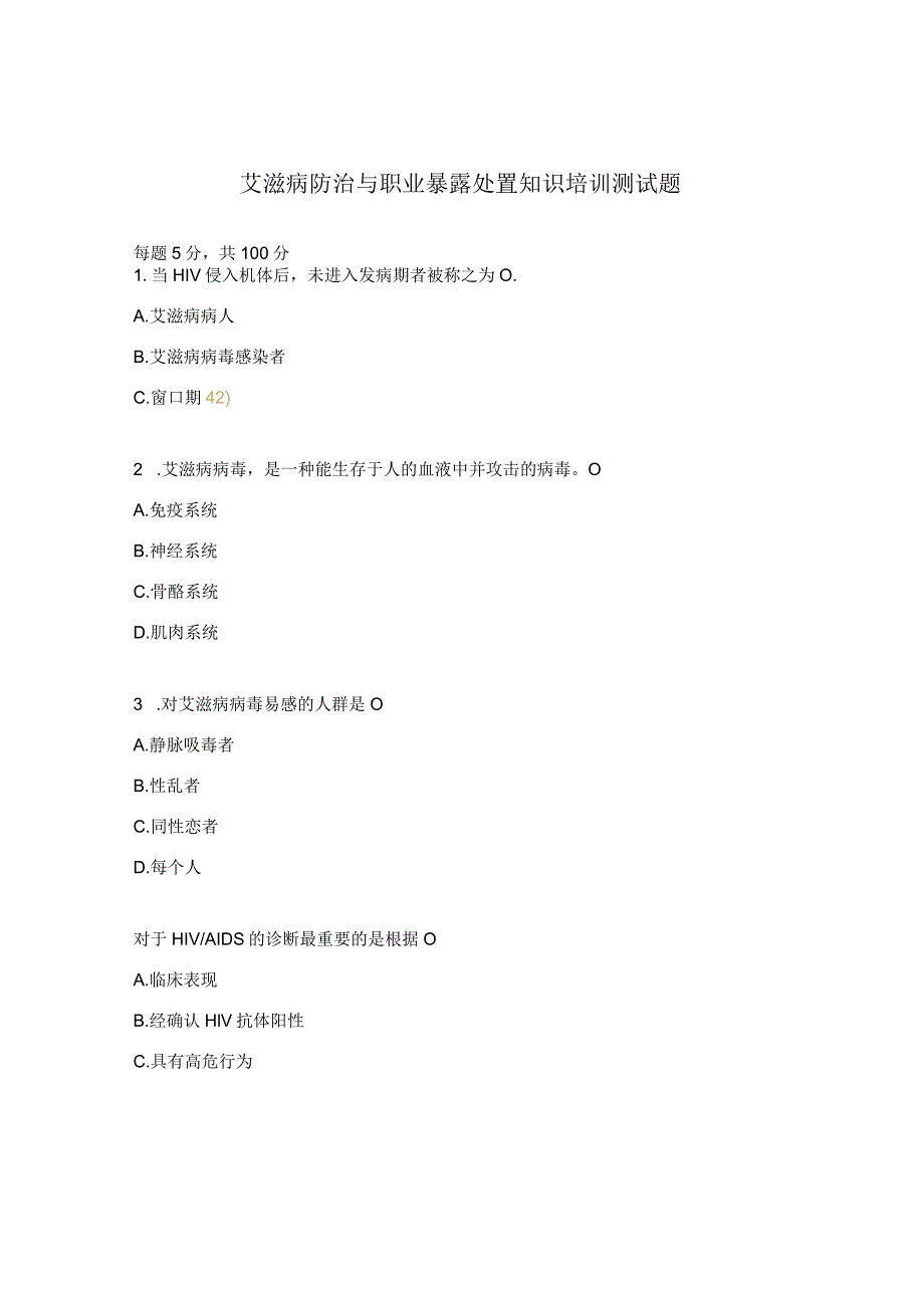 艾滋病防治与职业暴露处置知识培训测试题.docx_第1页