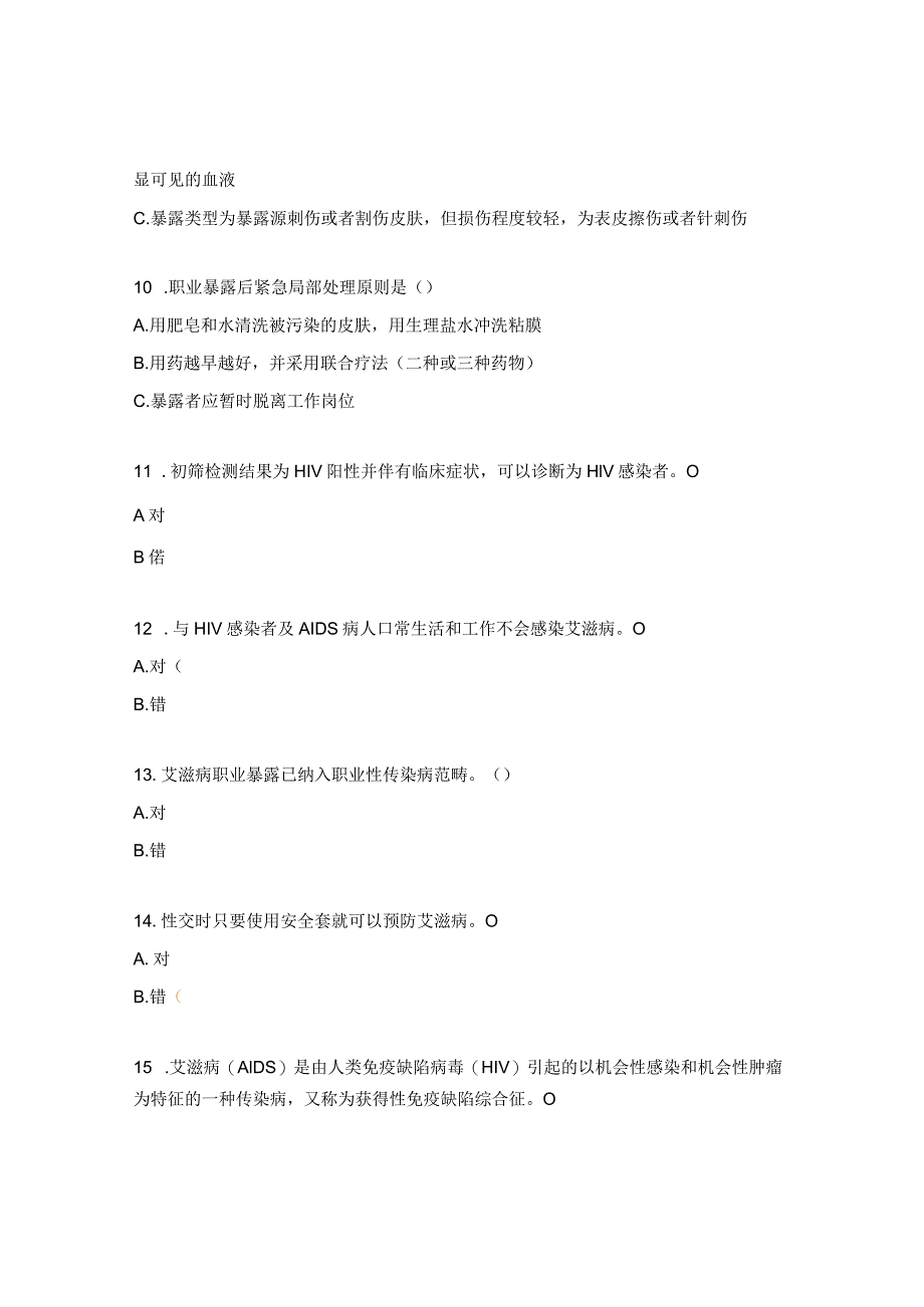 艾滋病防治与职业暴露处置知识培训测试题.docx_第3页