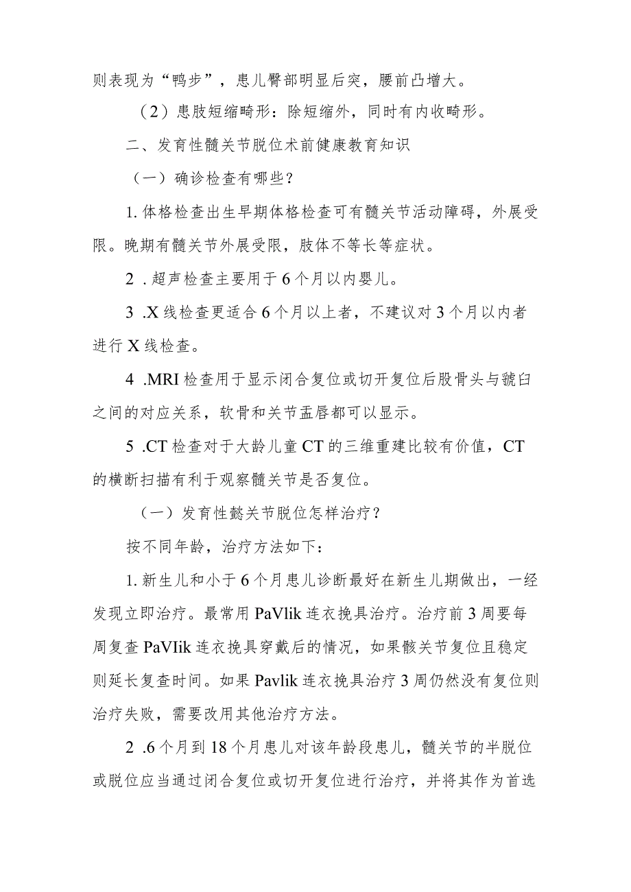 小儿外科小儿发育性髋关节脱位围手术期健康教育.docx_第2页