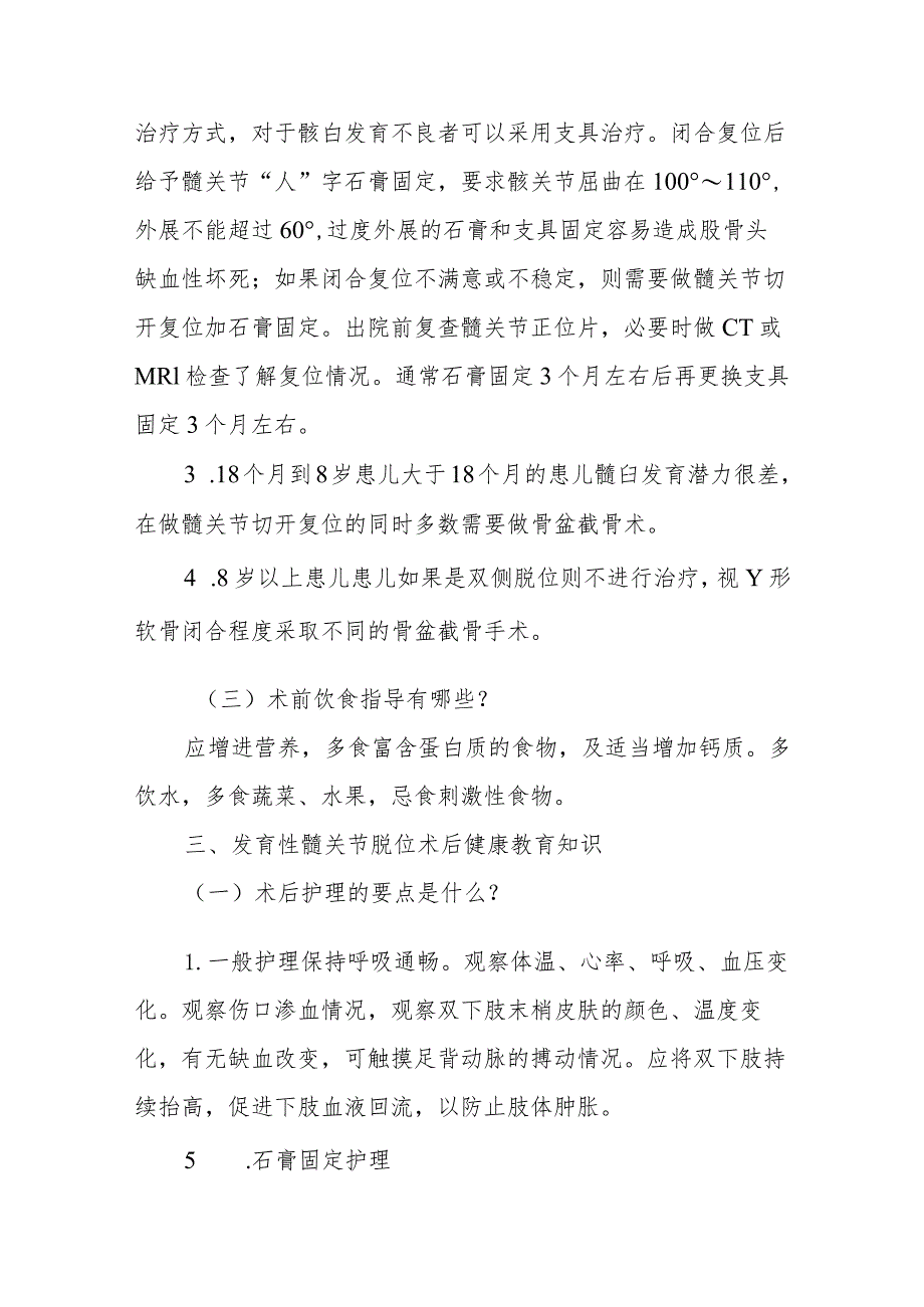 小儿外科小儿发育性髋关节脱位围手术期健康教育.docx_第3页