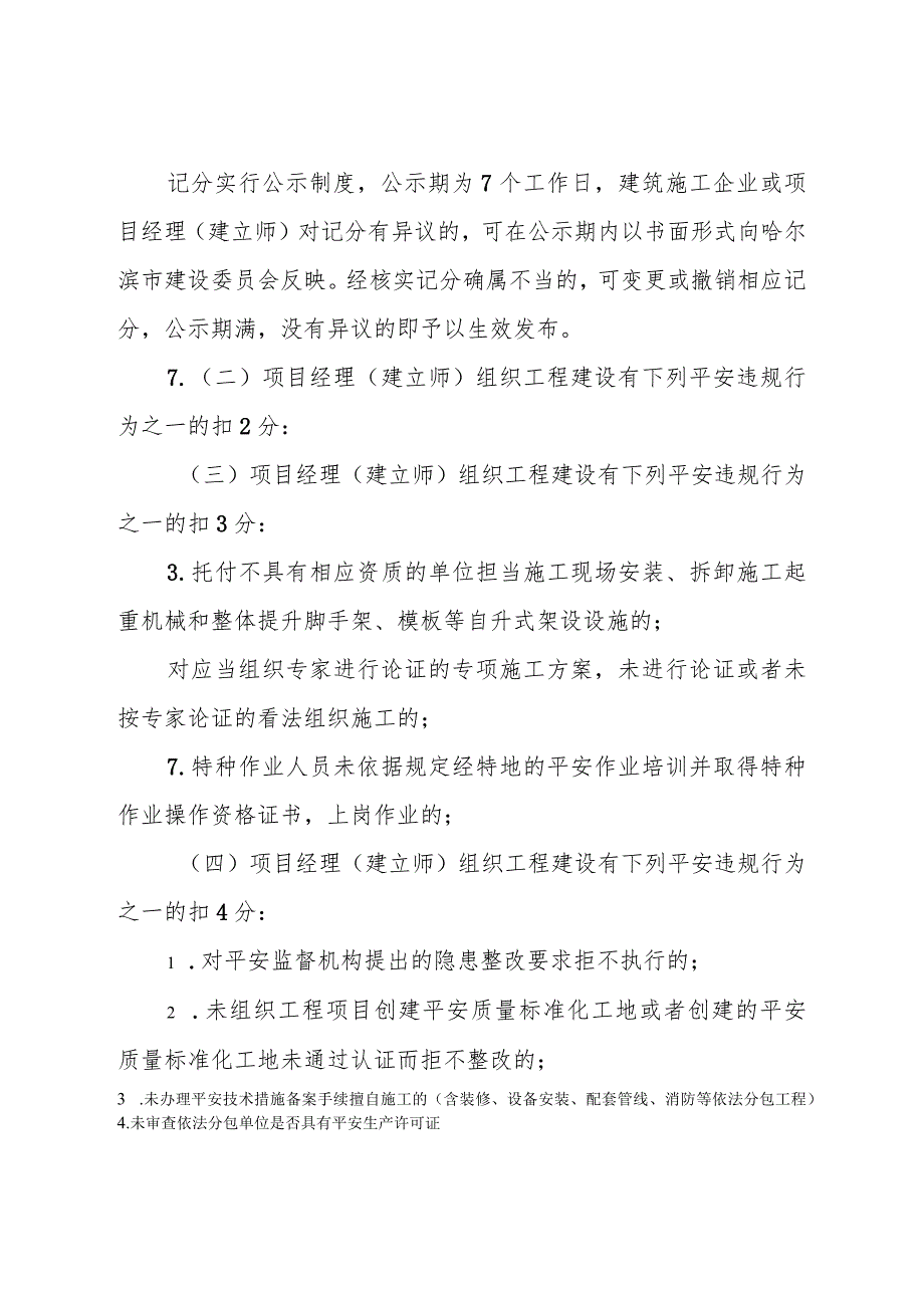 南京市建筑工程项目经理安全生产行为考核管理办法.docx_第2页