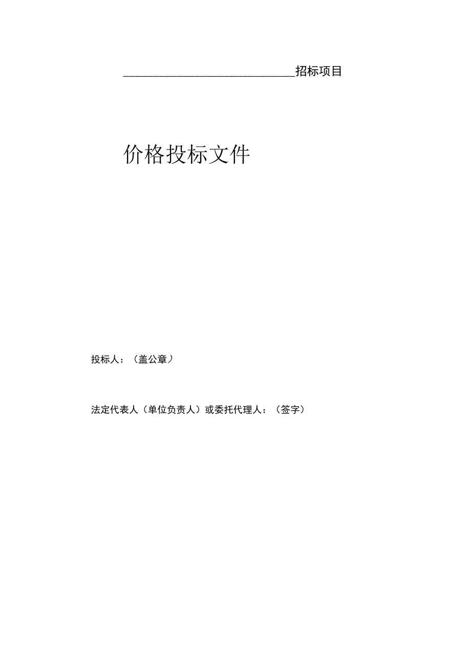 招标项目商务、技术、价格投标文件封面模板.docx_第3页