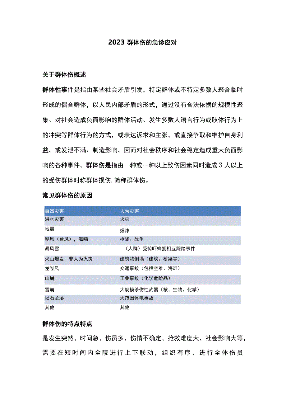 2023群体伤的急诊应对.docx_第1页