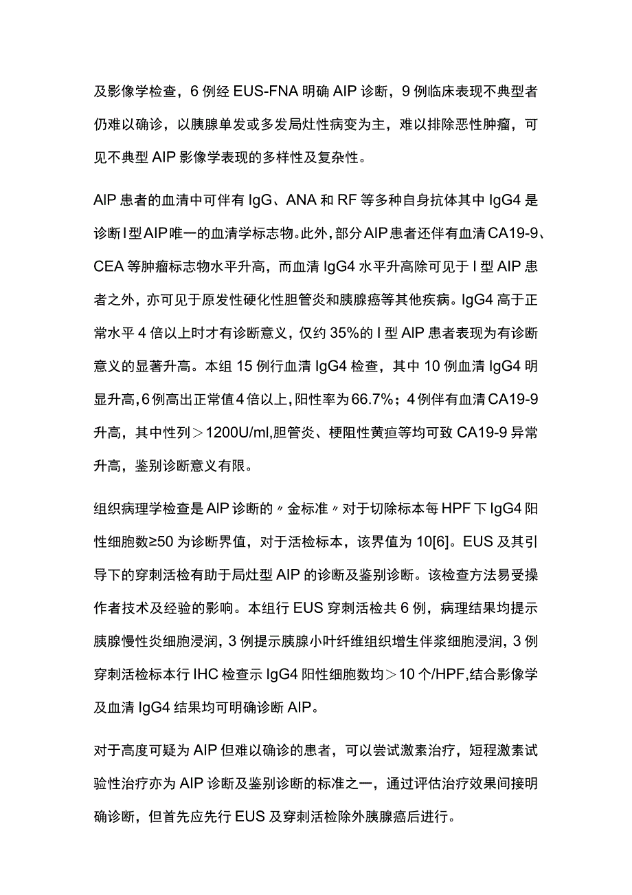 2023自身免疫性胰腺炎的诊断与外科治疗.docx_第2页