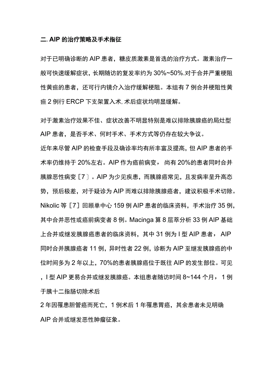 2023自身免疫性胰腺炎的诊断与外科治疗.docx_第3页