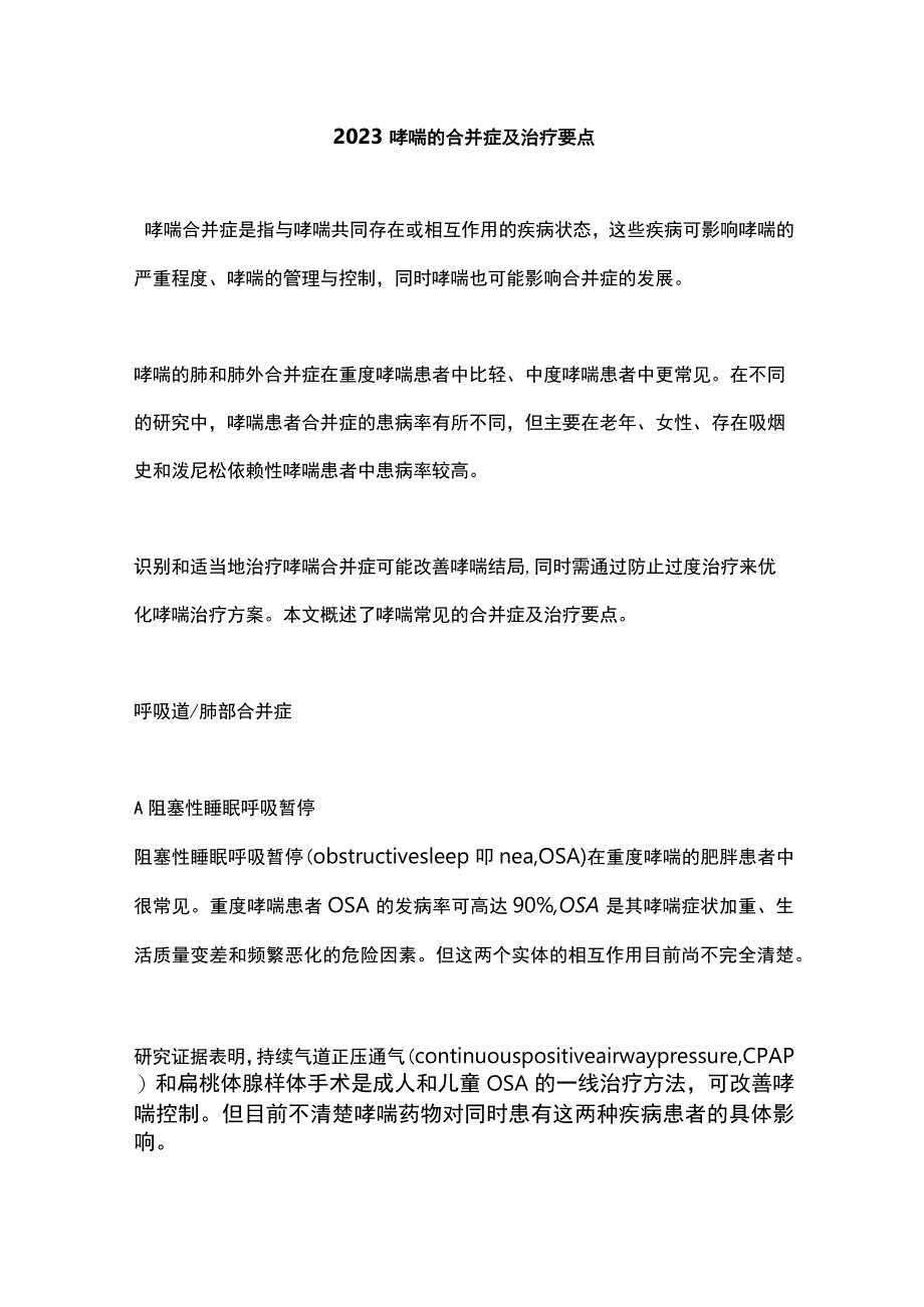 2023哮喘的合并症及治疗要点.docx_第1页