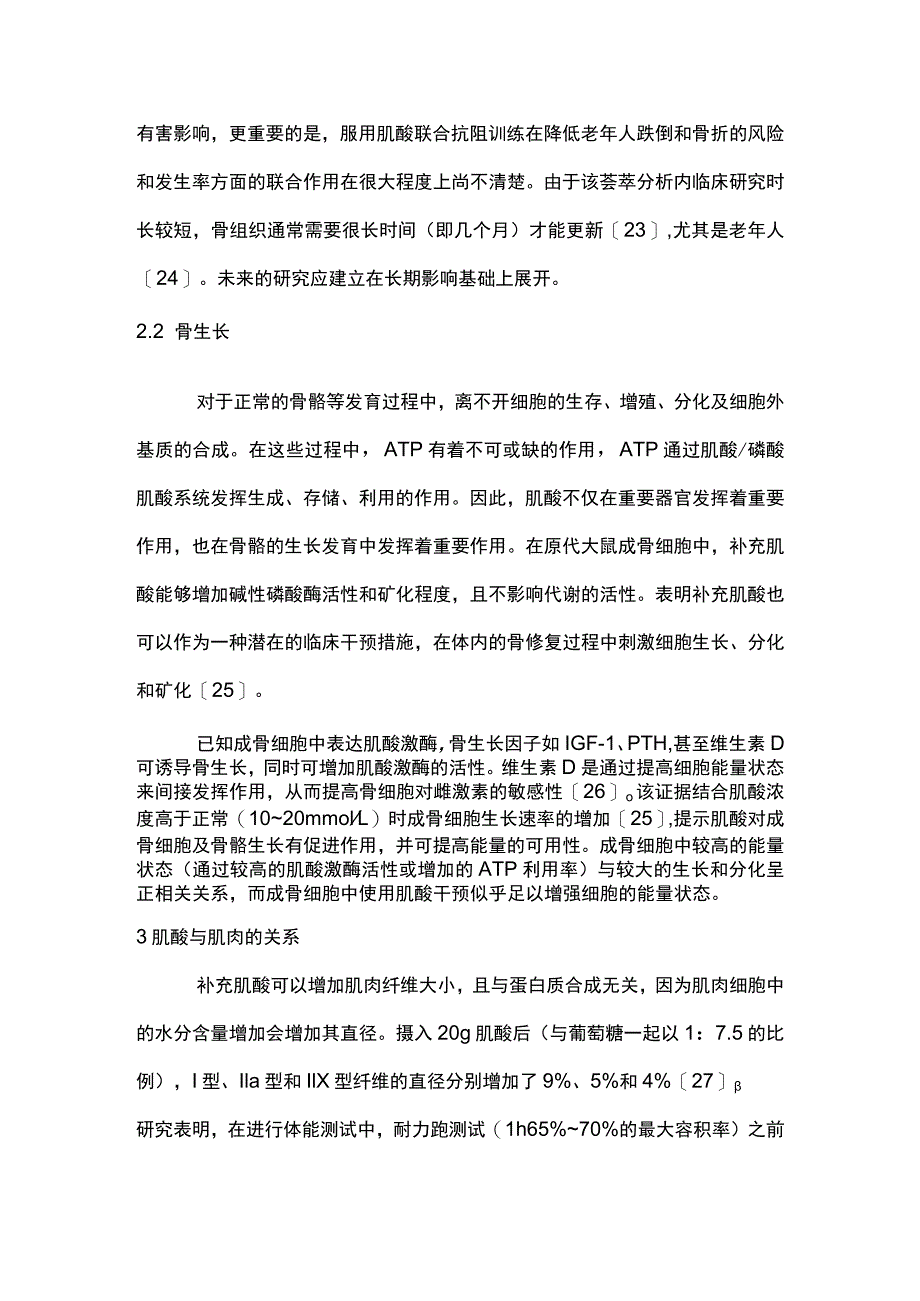 2023肌酸在肌少-骨质疏松症中的应用与研究进展.docx_第3页