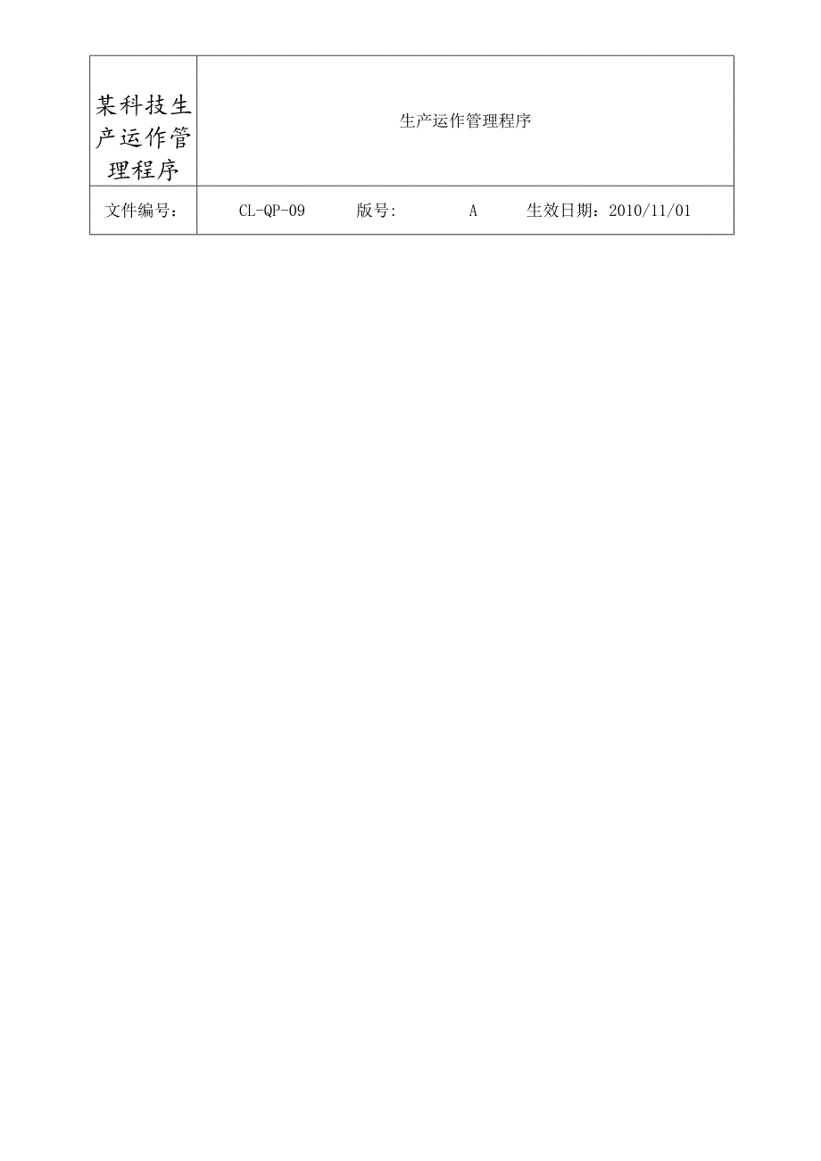 某科技生产运作管理程序.docx_第1页