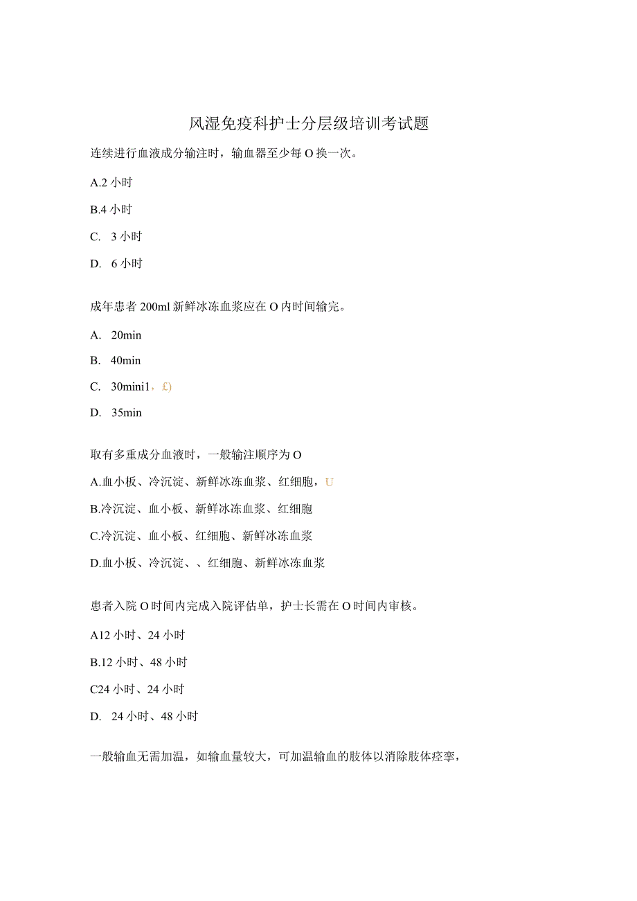 风湿免疫科护士分层级培训考试题.docx_第1页