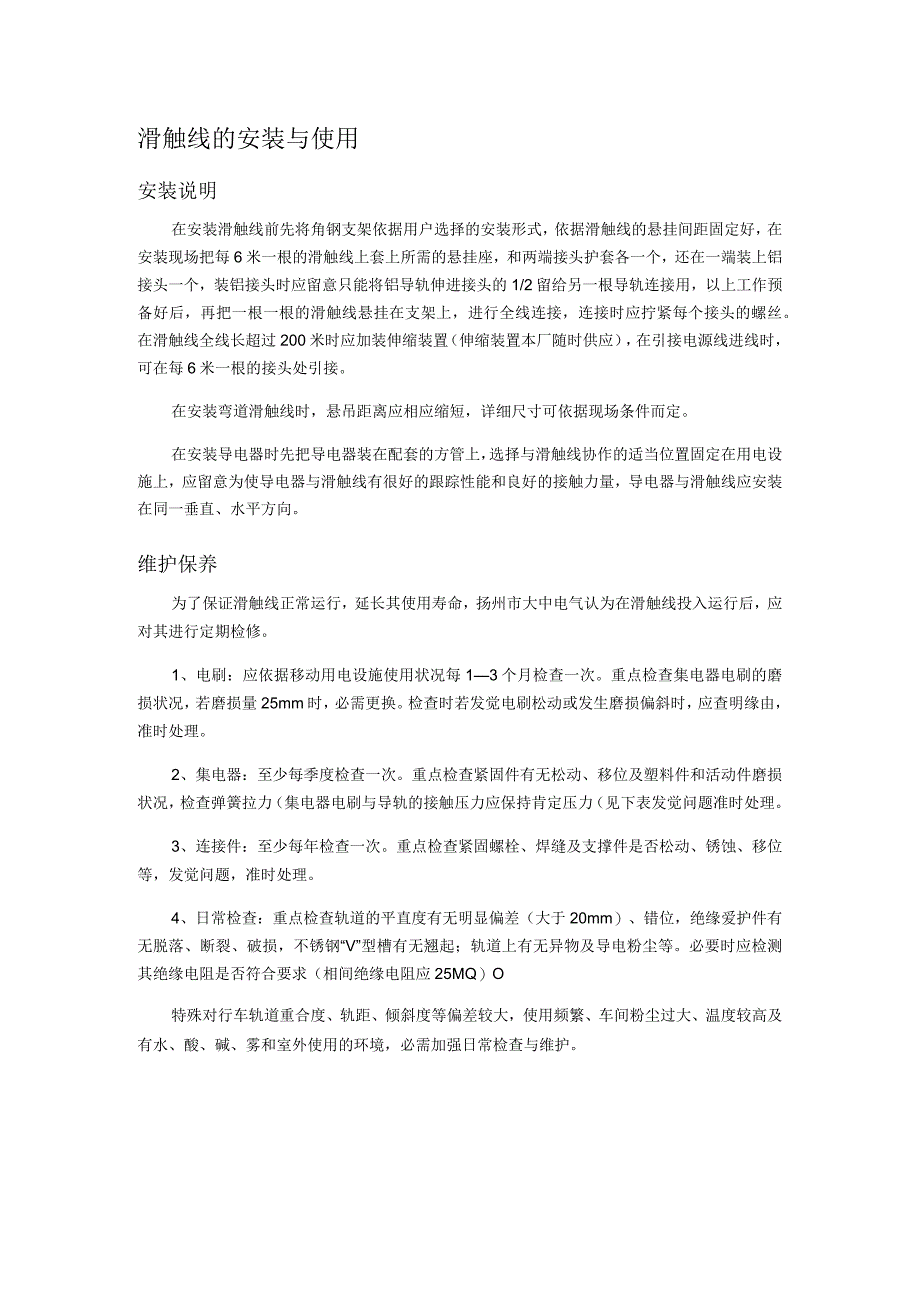 滑触线的安装与使用.docx_第1页