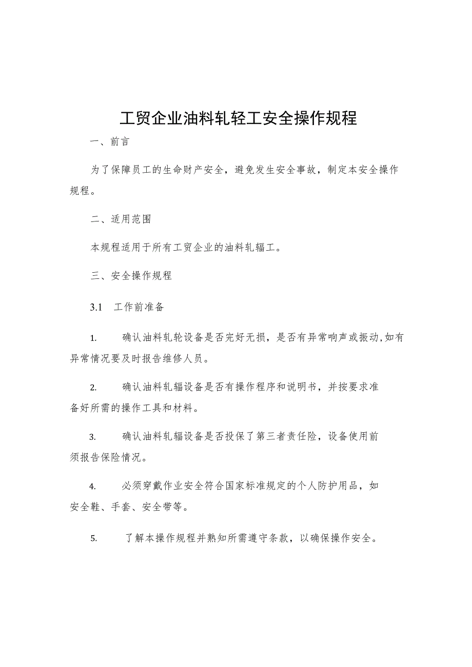 工贸企业油料轧辊工安全操作规程.docx_第1页