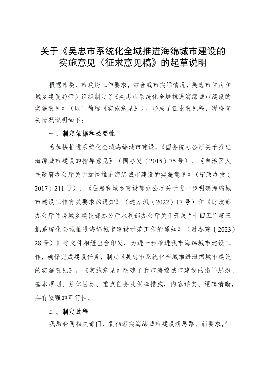 吴忠市系统化全域推进海绵城市建设的实施意见的起草说明.docx_第1页