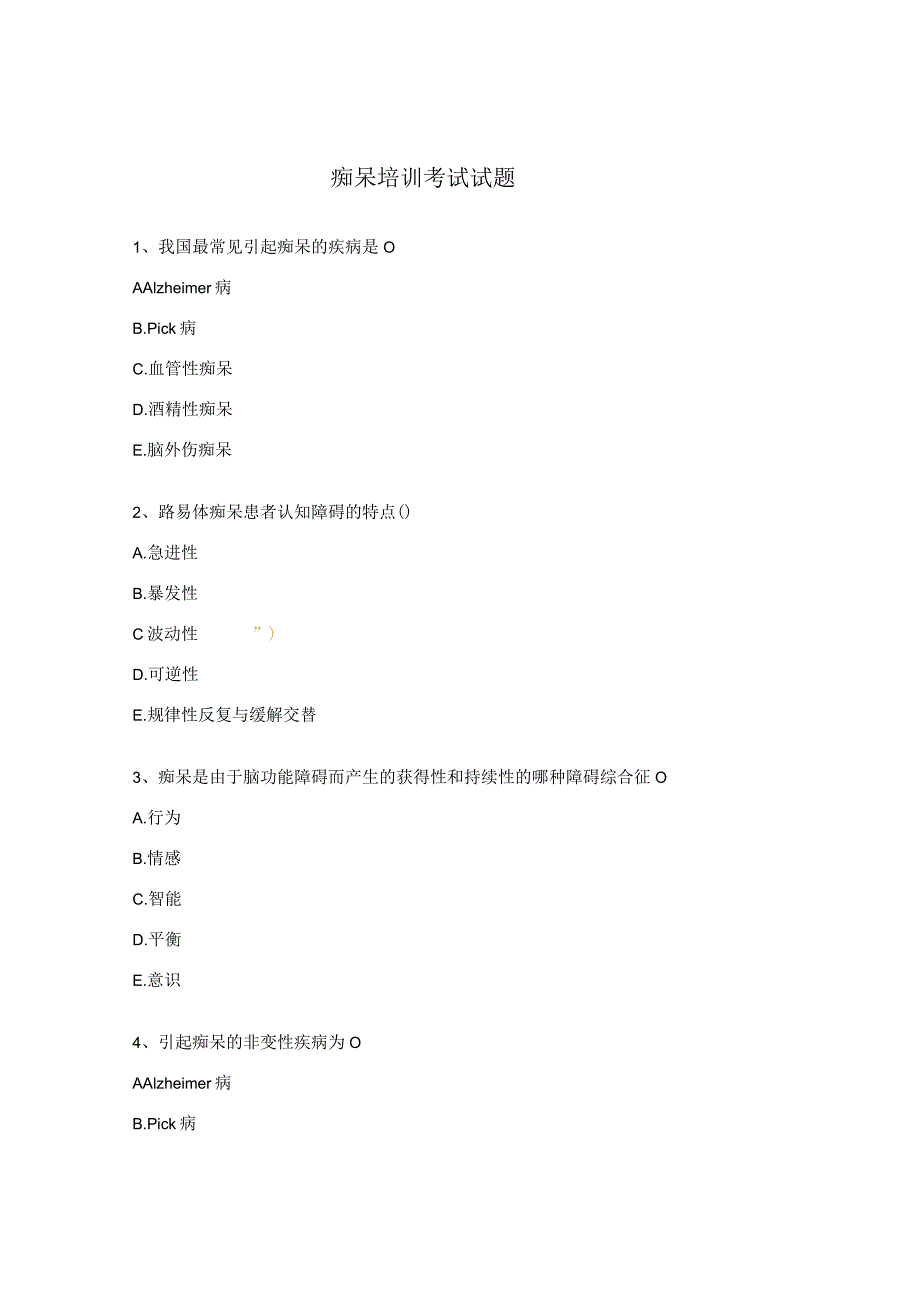 痴呆培训考试试题.docx_第1页