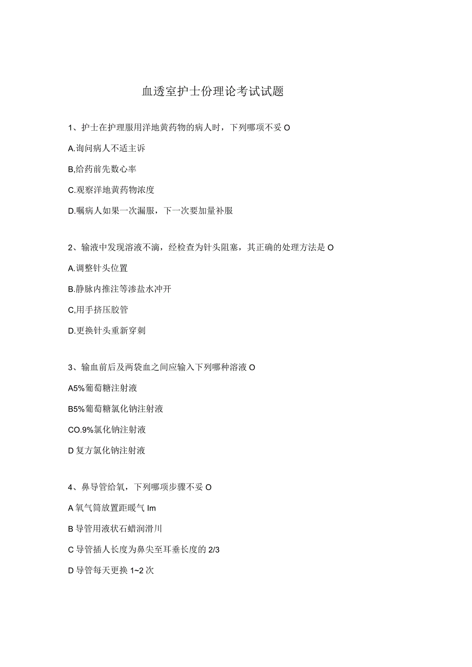 血透室护士份理论考试试题.docx_第1页