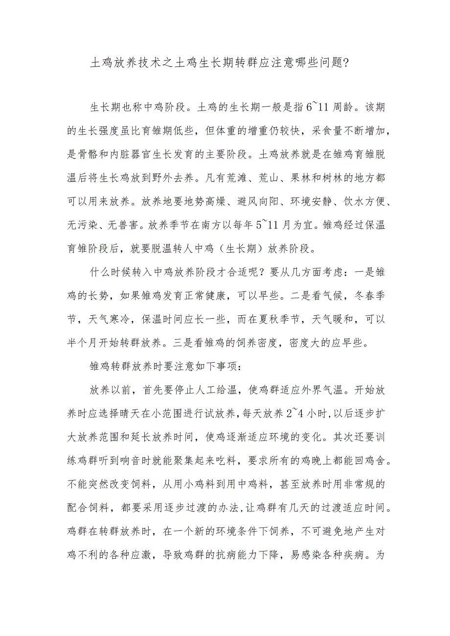 土鸡放养技术之土鸡生长期转群应注意哪些问题？.docx_第1页