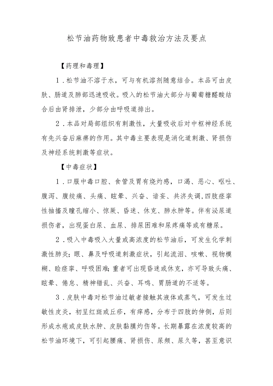 松节油药物致患者中毒救治方法及要点.docx_第1页