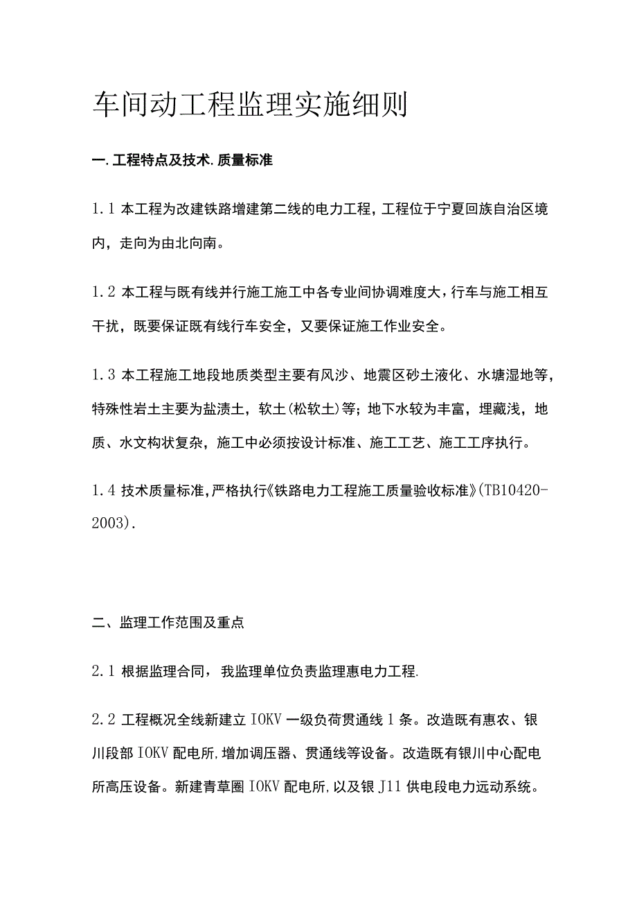 车间动工程监理实施细则(全).docx_第1页