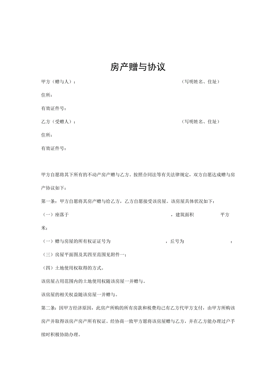 房产赠与协议书5份.docx_第1页