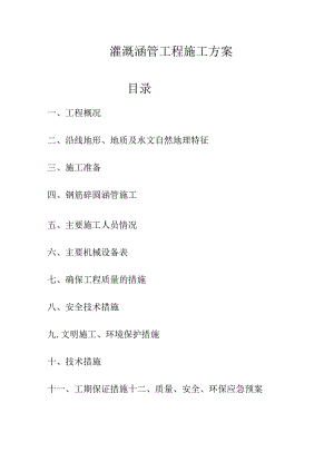 灌溉涵管工程施工方案(示范文本).docx