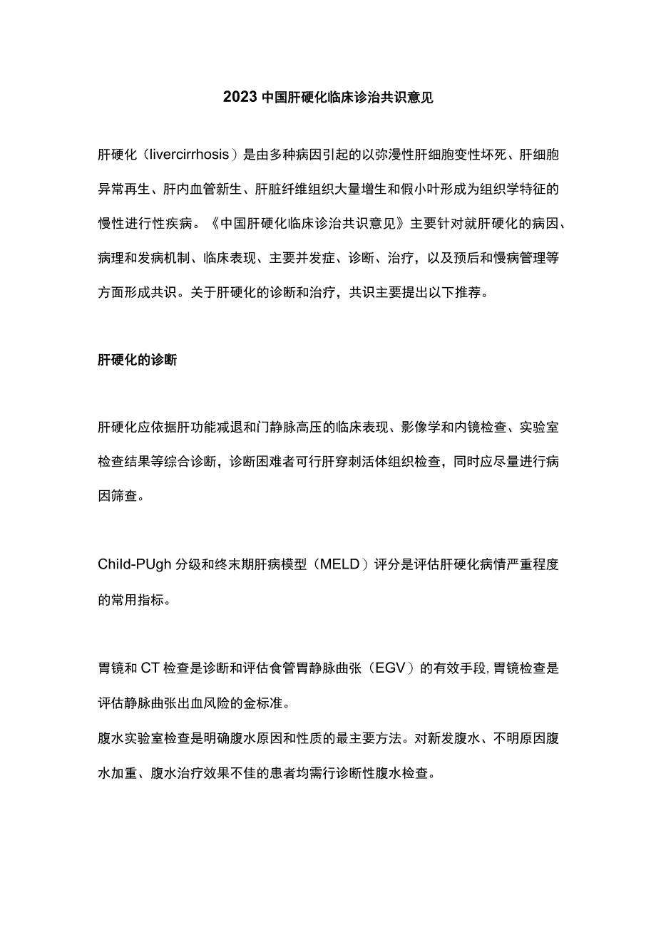 2023中国肝硬化临床诊治共识意见.docx_第1页