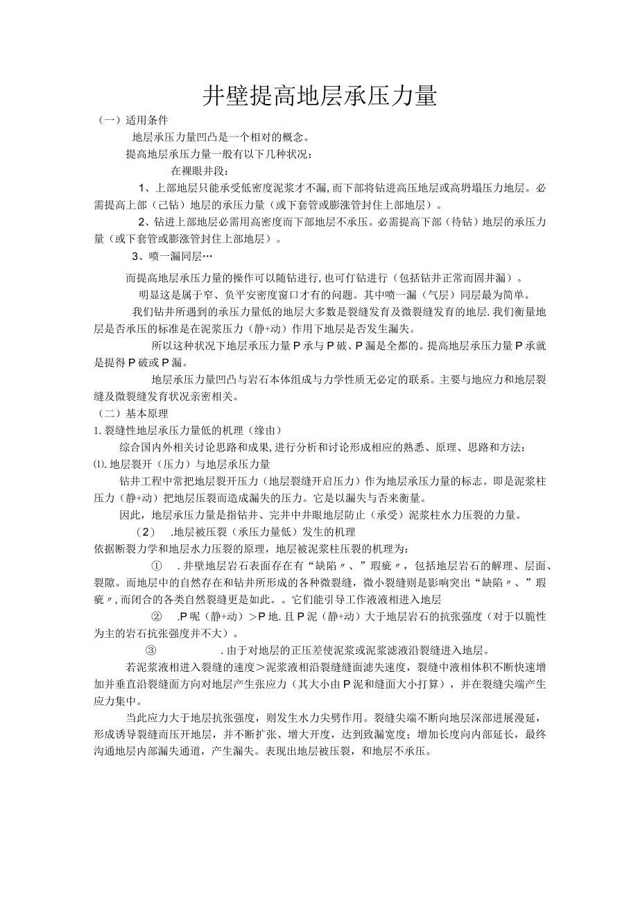 井壁提高地层承压能力.docx_第1页