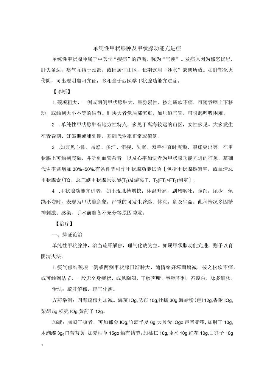 中医内科单纯性甲状腺肿及甲状腺功能亢进症中医诊疗规范诊疗指南2023版.docx_第1页