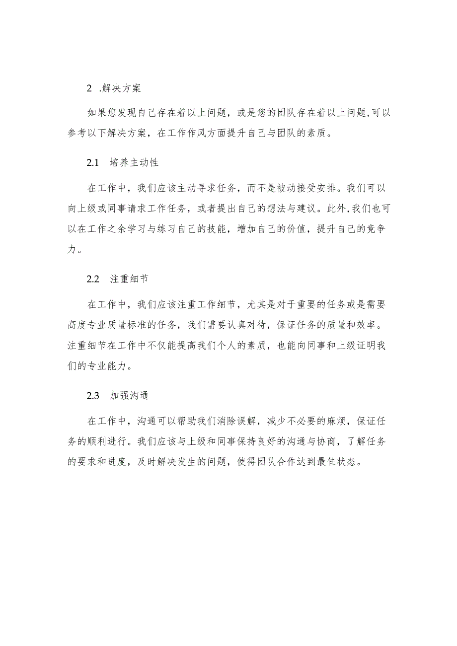 工作作风方面存在的问题及整改措施优秀.docx_第2页