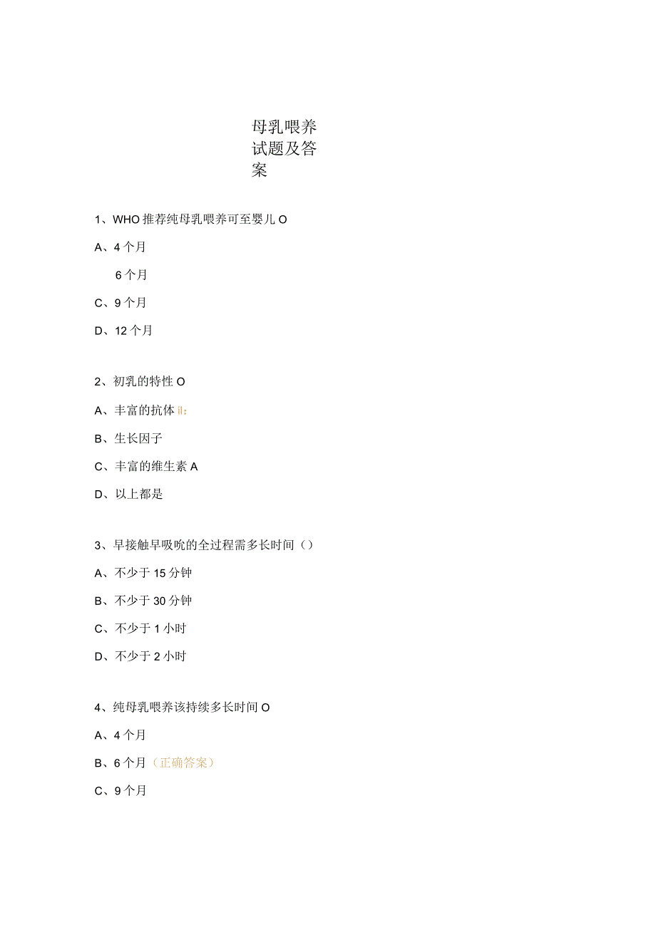 母乳喂养试题及答案 .docx_第1页