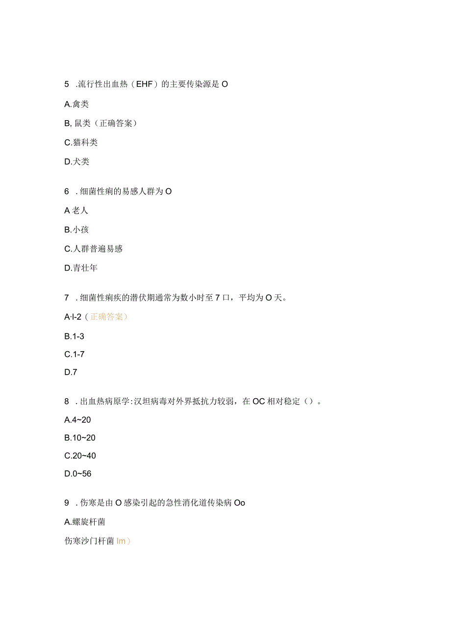 细菌性痢疾肠道传染病、流行性出血热培训测试题.docx_第2页