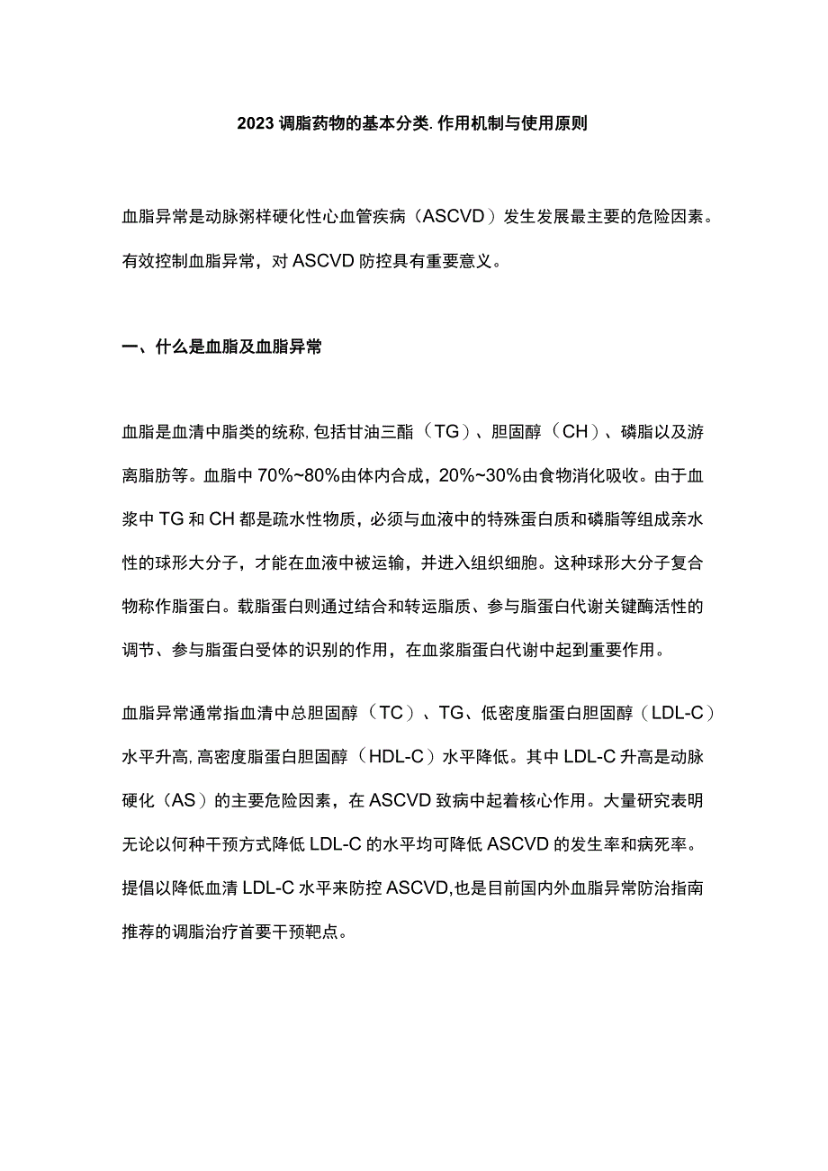 2023调脂药物的基本分类、作用机制与使用原则.docx_第1页