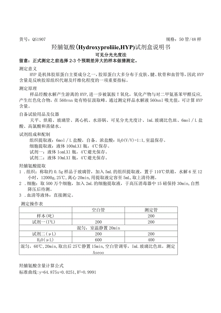 羟脯氨酸检测试剂盒说明书.docx_第1页