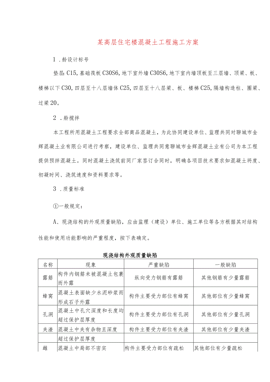 某高层住宅楼混凝土工程施工方案.docx_第1页