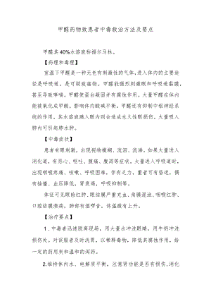 甲醛药物致患者中毒救治方法及要点.docx