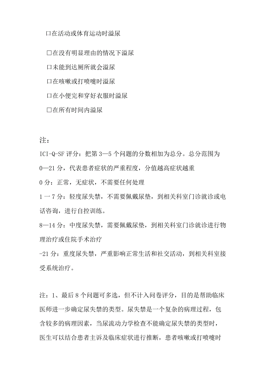 国际尿失禁咨询委员会尿失禁问卷表.docx_第2页