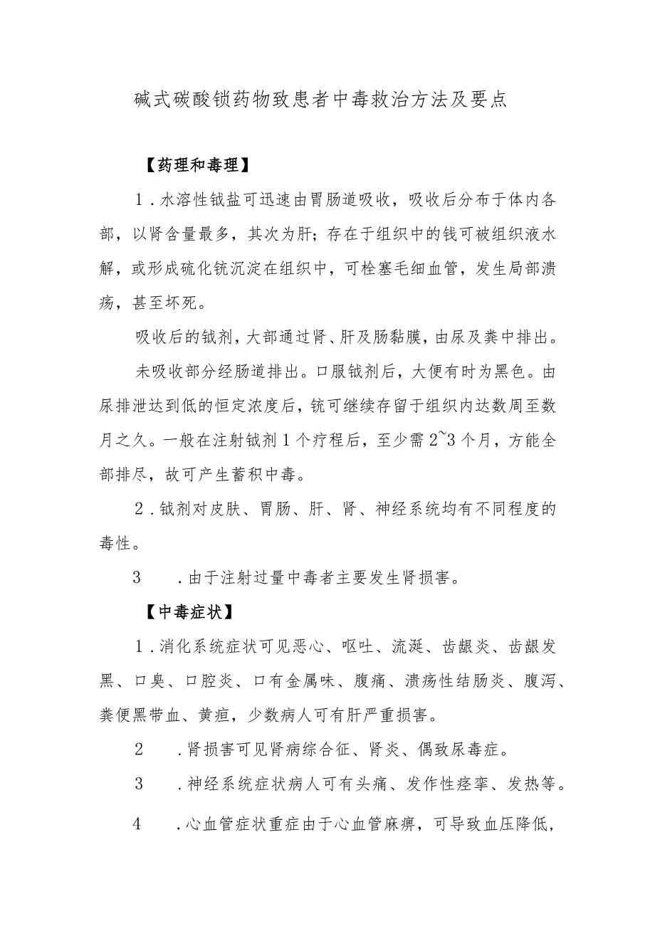 碱式碳酸铋药物致患者中毒救治方法及要点.docx_第1页