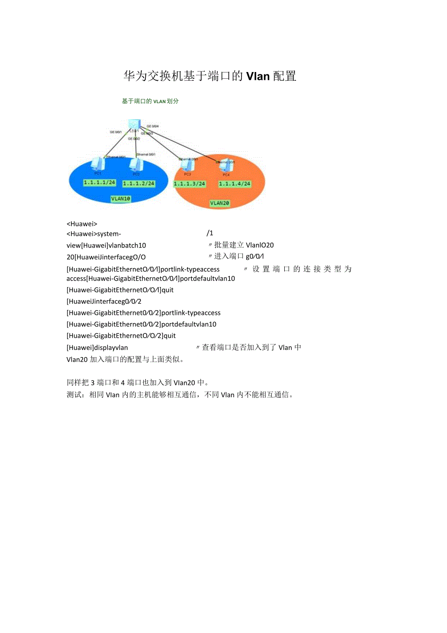 华为交换机基于端口的vlan配置.docx_第1页