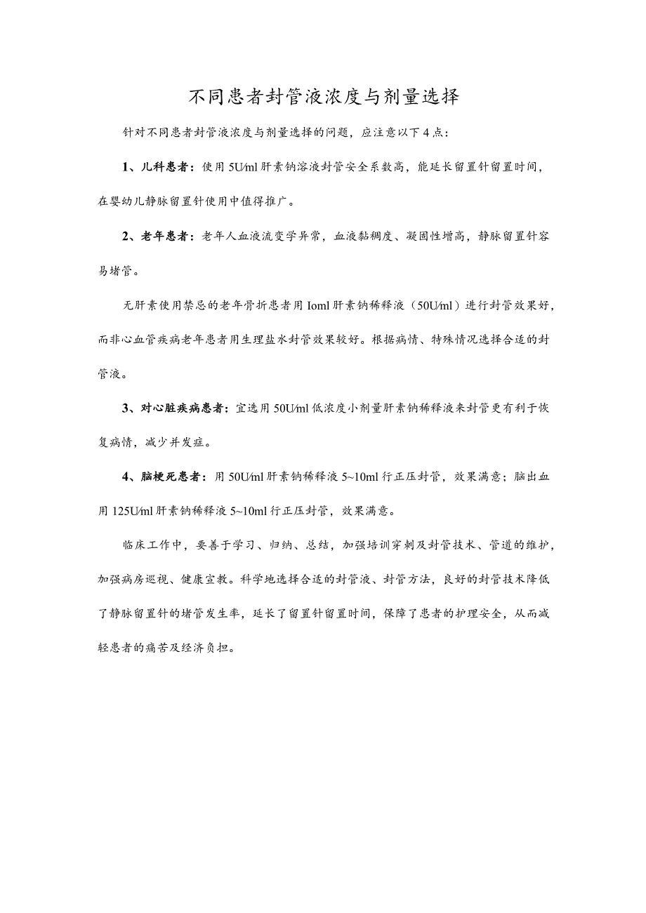 不同患者封管液浓度与剂量选择.docx_第1页